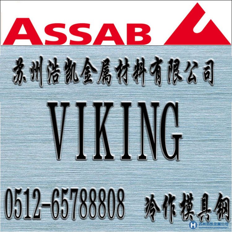 VIKING價(jià)格,VIKING材料,VIKING熱處理,VI