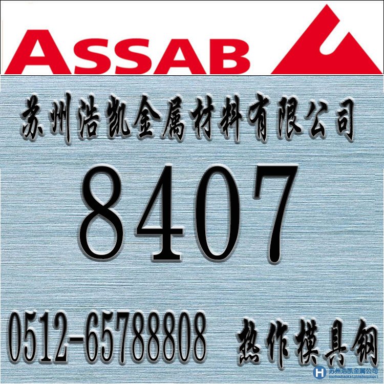 8407價格,8407材料,8407熱處理,8407模具鋼