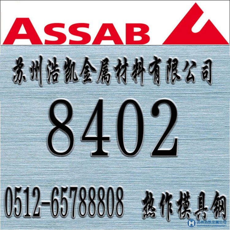 8402,8402價格,8402材料,8402熱處理,8402模具鋼