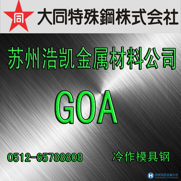 大同GOA,GOA價(jià)格,GOA材料,GOA熱處理,GOA模具鋼