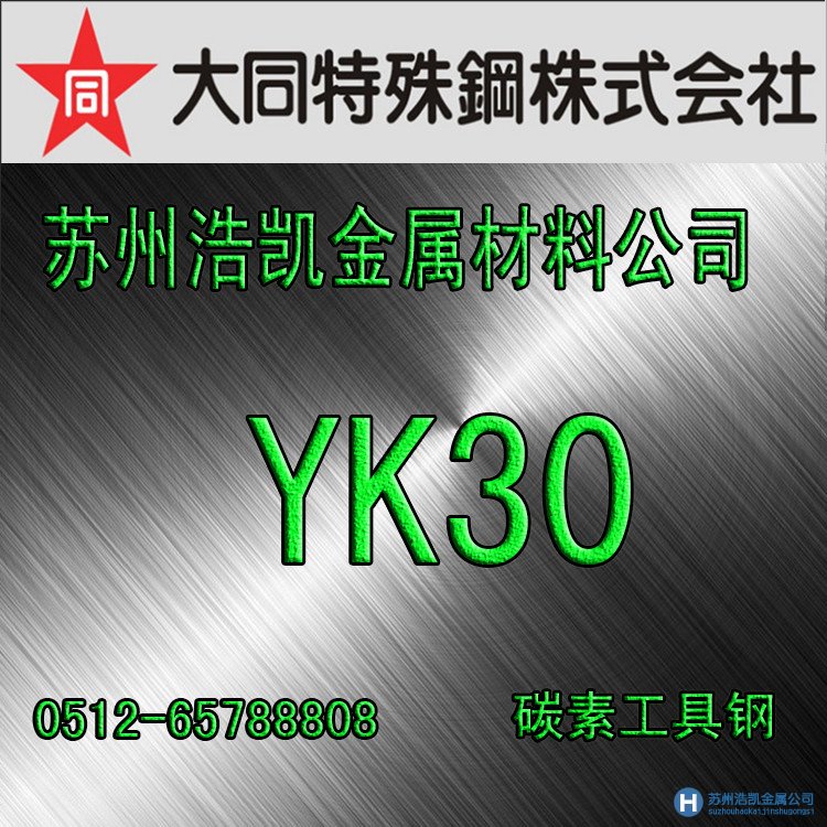 YK30,YK30價(jià)格,YK30材料,YK30熱處理,YK30模具鋼