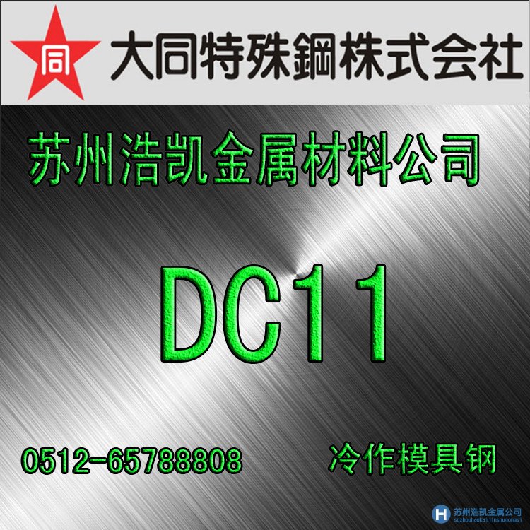 大同制鋼DC11,DC11價(jià)格,DC11材料,DC11鋼材化學(xué)成分