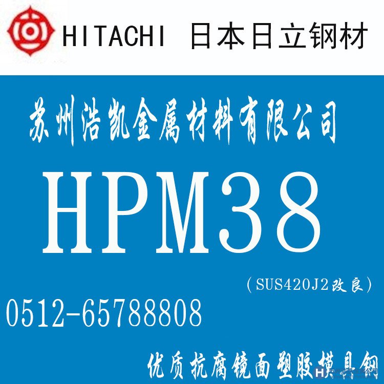 HPM38,HPM38價格,HPM38材料,HPM38熱處理,HPM38模具鋼