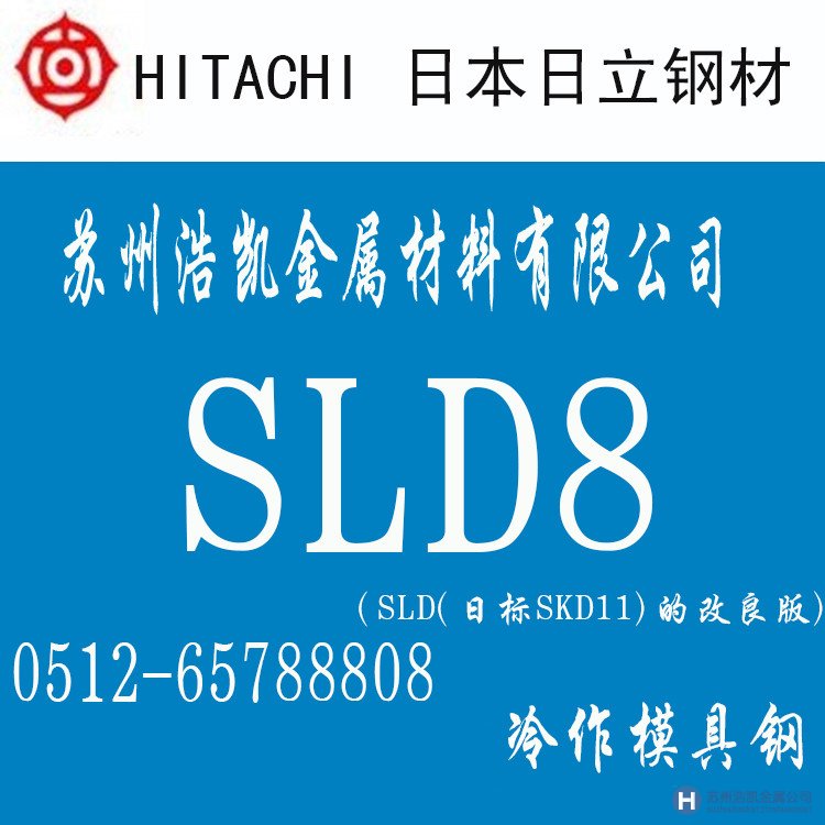 日立SLD8,SLD8價(jià)格,SLD8材料,SLD8熱處理,S