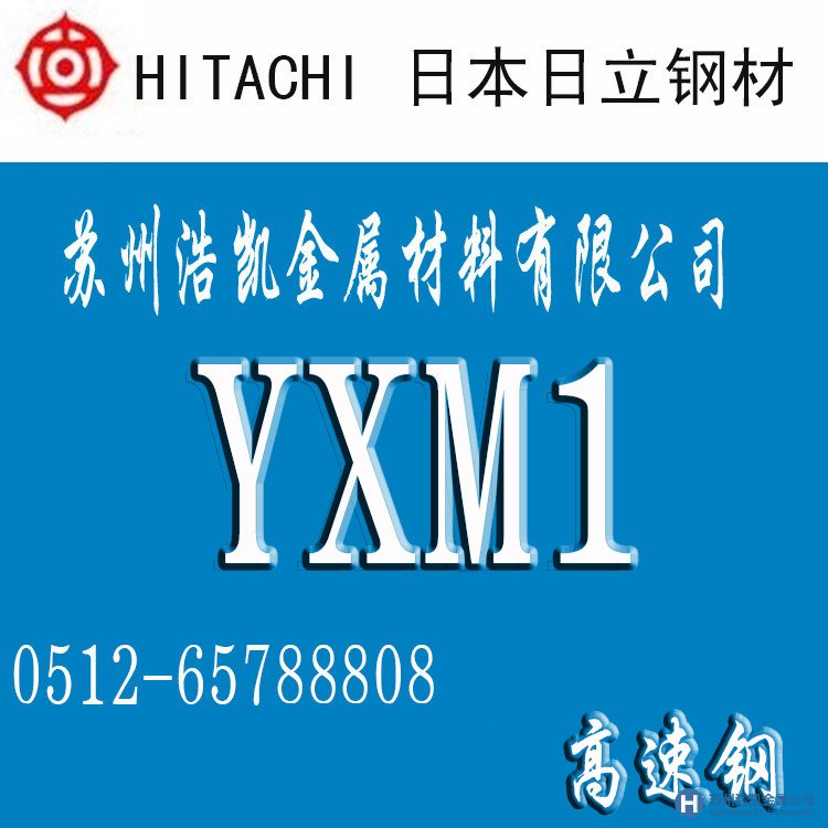 YXM1,YXM1價(jià)格,YXM1材料,YXM1鎢鋼,YXM1模具鋼