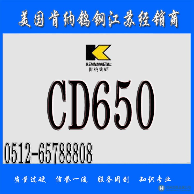 CD650,CD650價(jià)格,CD650材料,CD650廠家,CD650鎢鋼