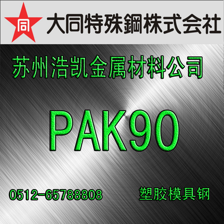 PAK90_PAK90模具鋼_大同PAK90圓鋼_板材_PAK90硬度成分