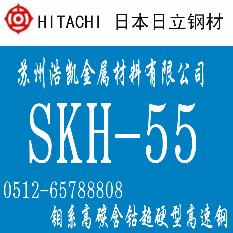 SKH-55高速鋼_SKH-55價格_SKH-5圓棒_板材_日本日立SKH-5模具鋼