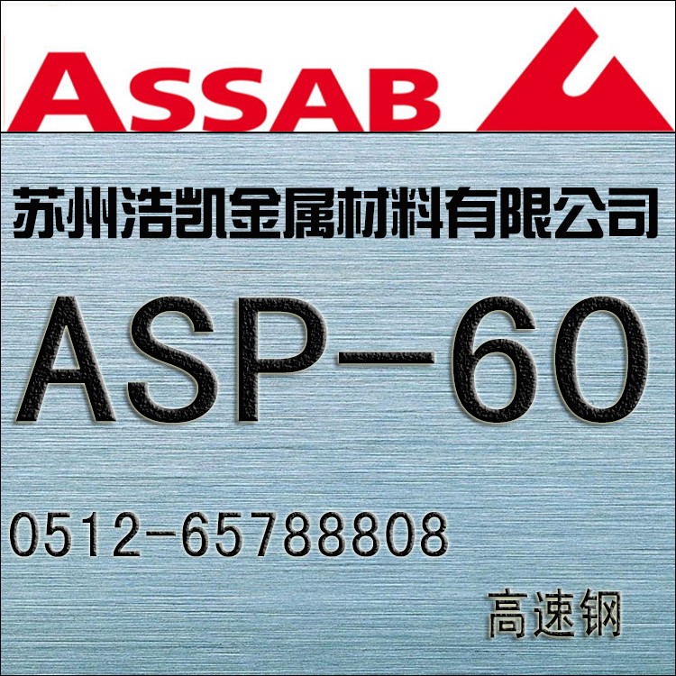 ASP-60粉末高速鋼_ASP-60價格_ASP-60圓鋼_板材_一勝百ASP-60模具鋼