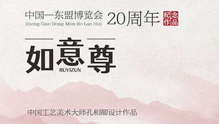 2023年孔家鈞窯 | 賀中秋作品《如意尊》