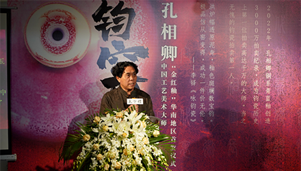 「鈞瓷萬彩」孔相卿銅系金紅釉華南地區(qū)首發(fā)儀式隆重舉行！