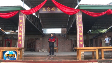 第十二屆禹州鈞瓷文化旅游節(jié)！開窯儀式在神垕鎮(zhèn)~孔家鈞窯舉行！