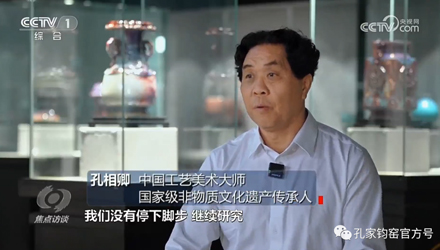 央視《焦點(diǎn)訪談》專訪神垕鈞瓷發(fā)展！孔相卿大師，進(jìn)行重點(diǎn)訪談！