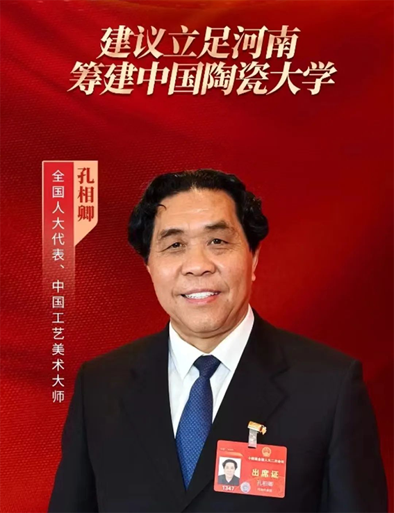 全國人大代表孔相卿：建議立足河南籌建中國陶瓷大學(xué)